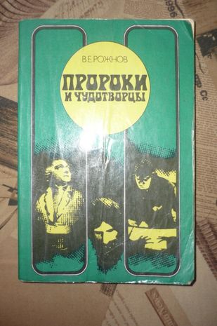 книга Пророки и чудотворцы.