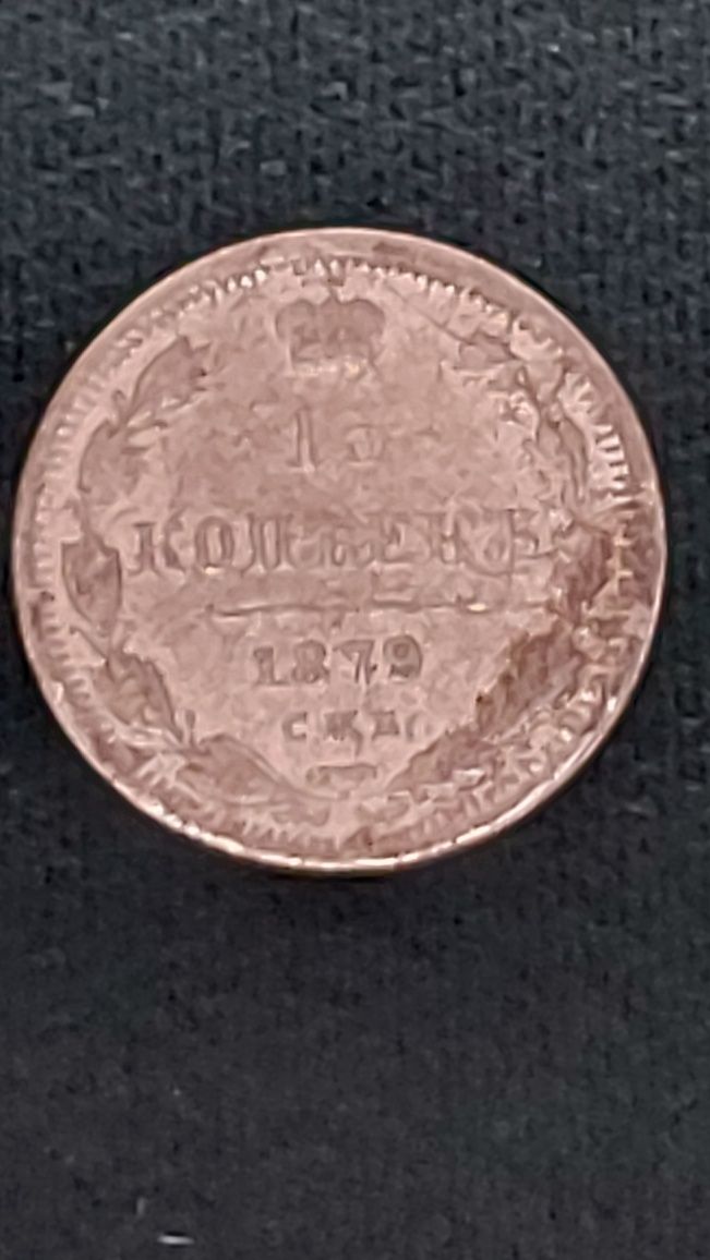 Монета  1879 года