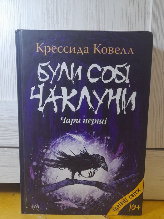 Були собі Чаклуни / Книга Крессиди Ковелл