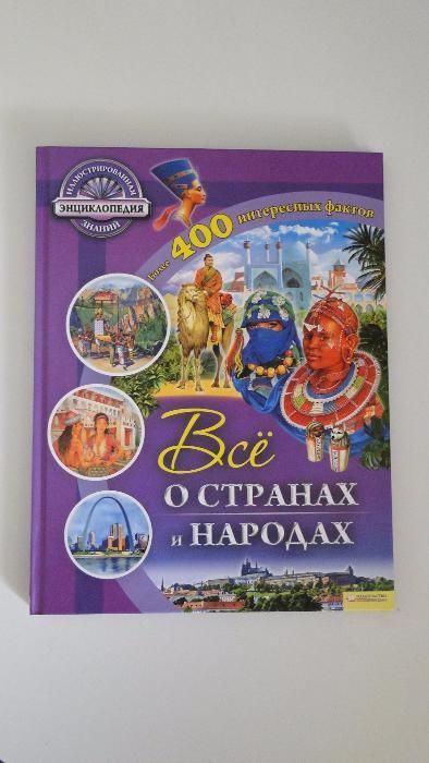 Энциклопедия - Все о странах и народах