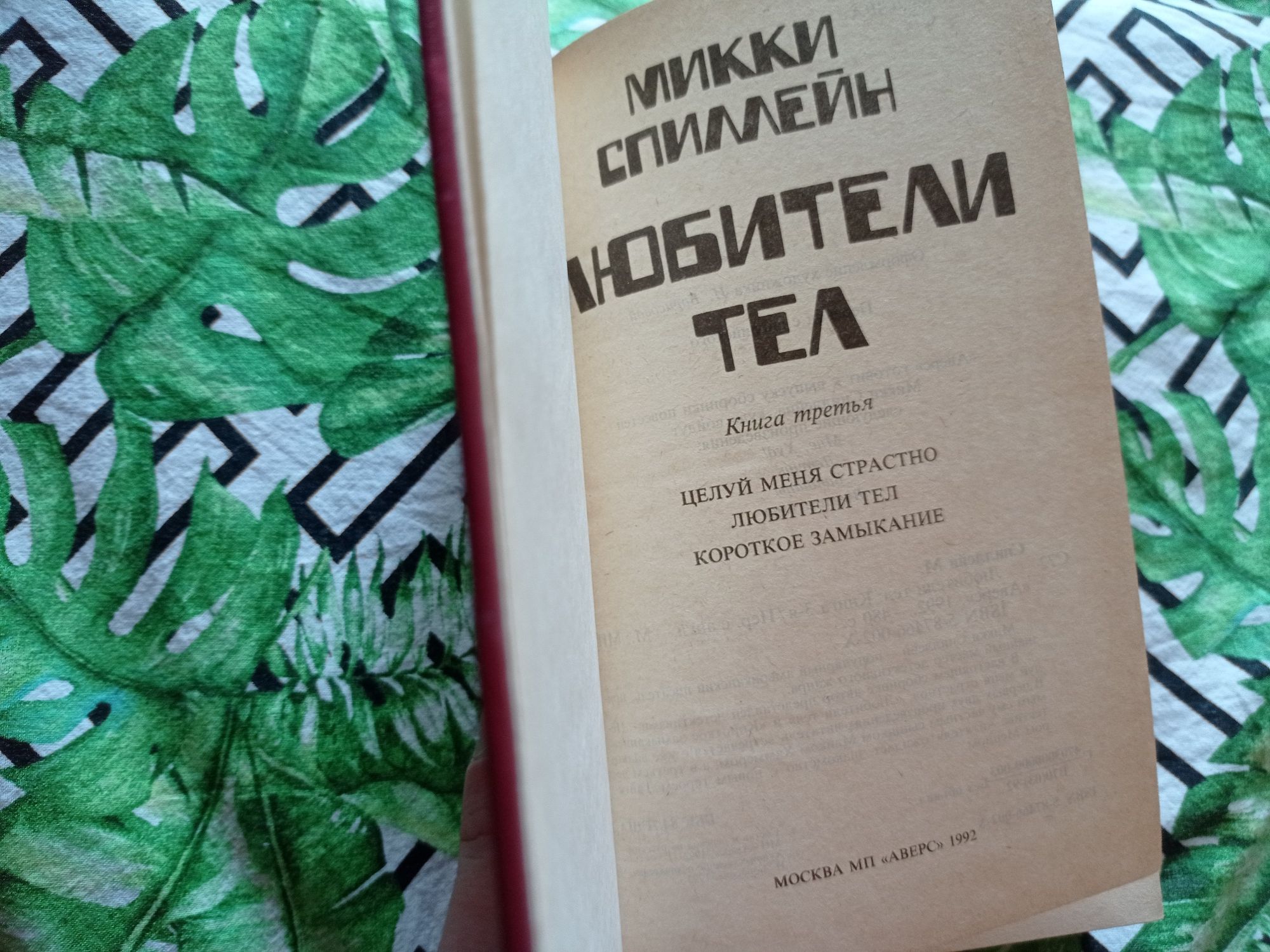 Микки Спиллейн Любители тел 1992 г. Книга третья