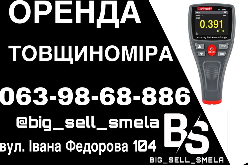 Аренда толщиномера товщиномір толщиномер авто подбор автовыкуп