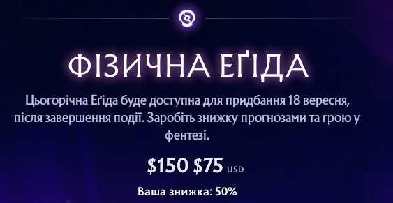 Знижка 50% на фізичну Егіду[Aegis of Immortal) Dota 2
