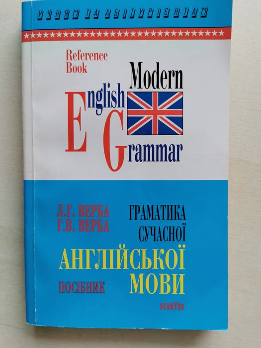 Граматика сучасної англійської мови Л.Г. Верба.
Г.В. Верба.