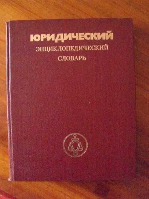юридический энциклопедический словарь