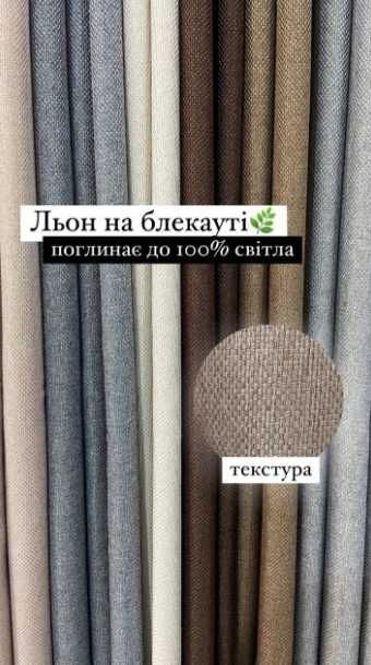 штори льон блекаут сонцезахисні комплекти штор