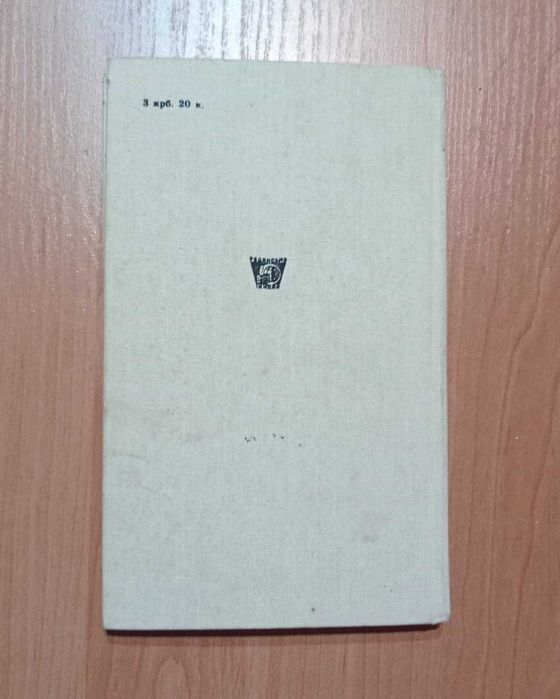 Книга І. Котляревський "Енеїда", Київ, 1989 р.