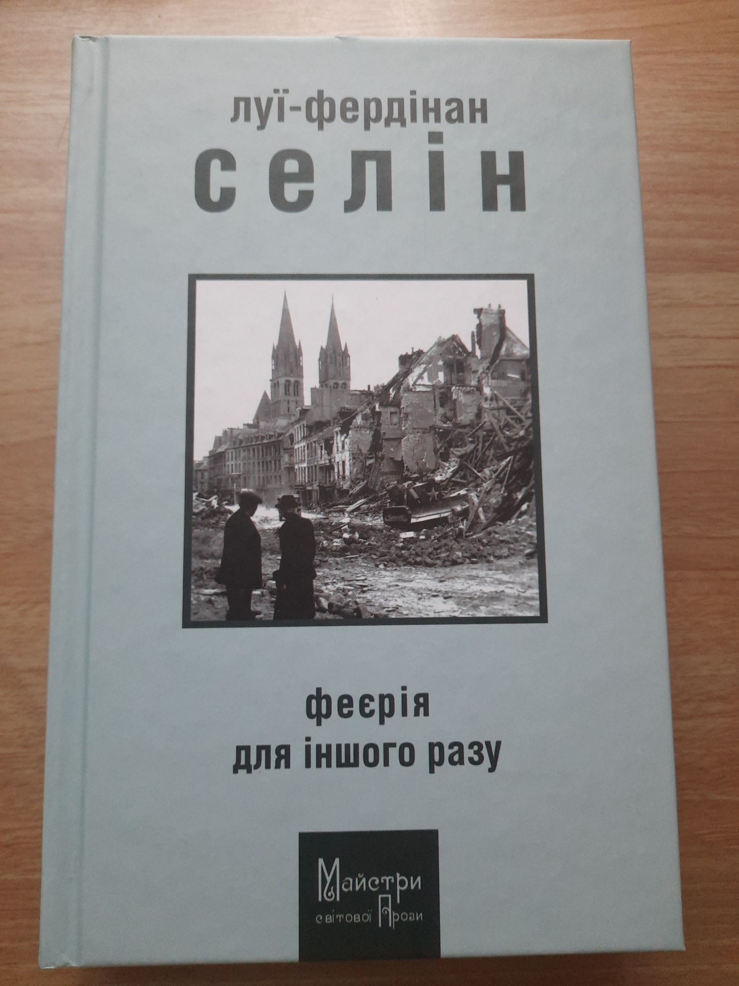 Феєрія для іншого разу Луї-Фердінан Селін