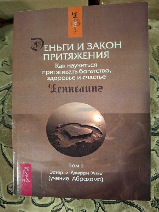 Эстер и Джери Хикс Ченнелинг Закон притяжения, Сара, Удивительная сила