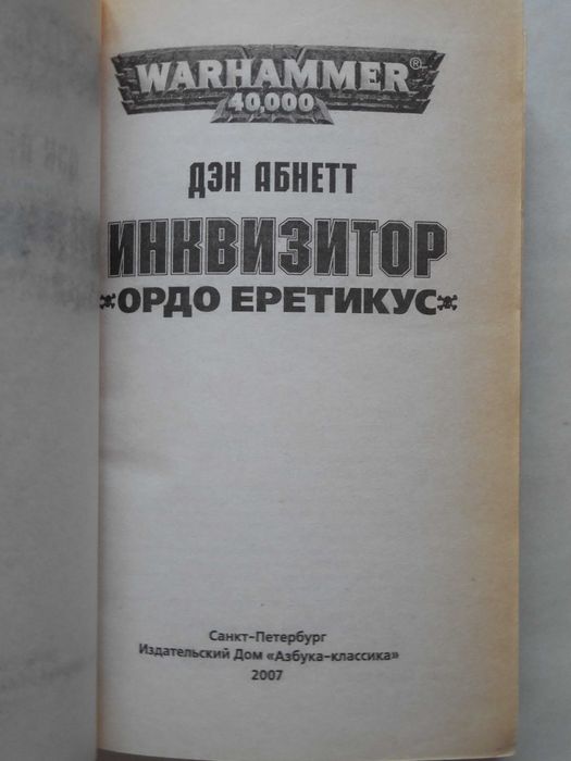 Warhammer 40000. Вархаммер. Д. Абнетт "Инквизитор Эйзенхорн" трилогия