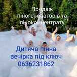 Пінне шоу піногенератор піноконцентрат гіпоалергенний пінмашина