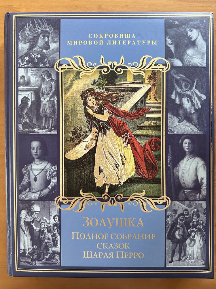 Шарль Перро — Сказки. Подарочное издание. Идеальное состояние