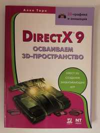 Книга. DirectX 9. Осваиваем 3D-пространство. Ален Торн.