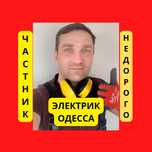 Электрик/ Електрик Срочно вызов электрика, услуги ремонт замена монтаж