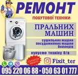 Ремонт стиральных машин | Терновка , Павлоград