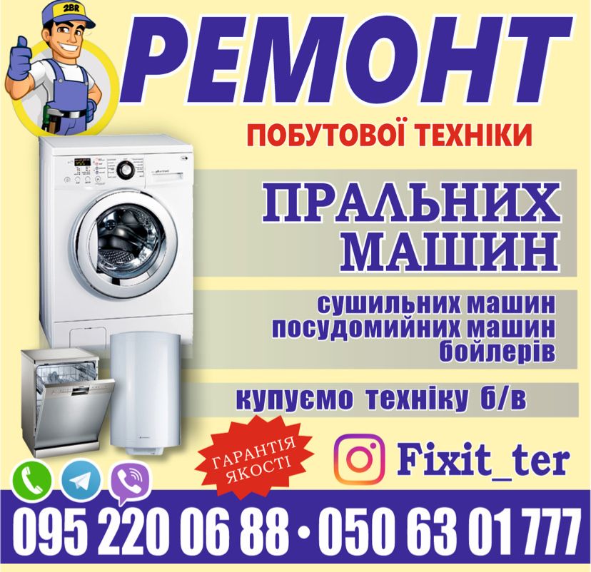 Ремонт стиральных машин | Терновка, Павлоград