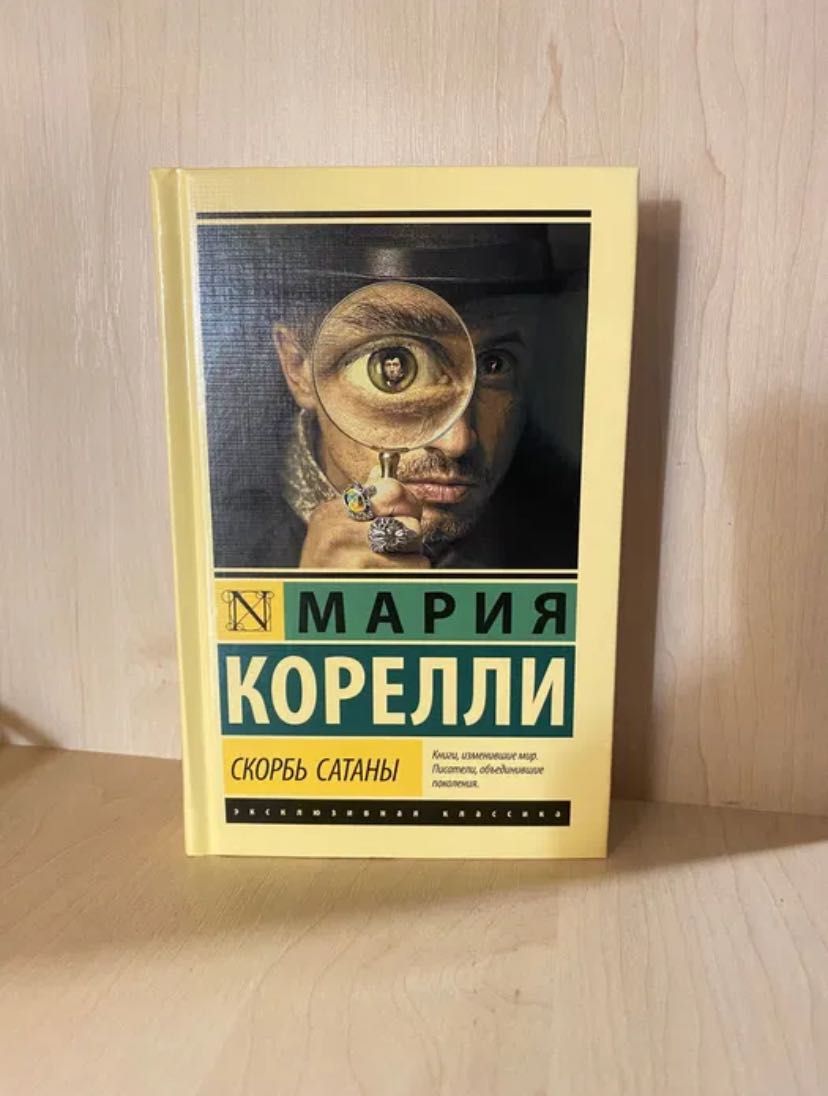 ОРИГИНАЛ Скорбь Сатаны Мария Корелли