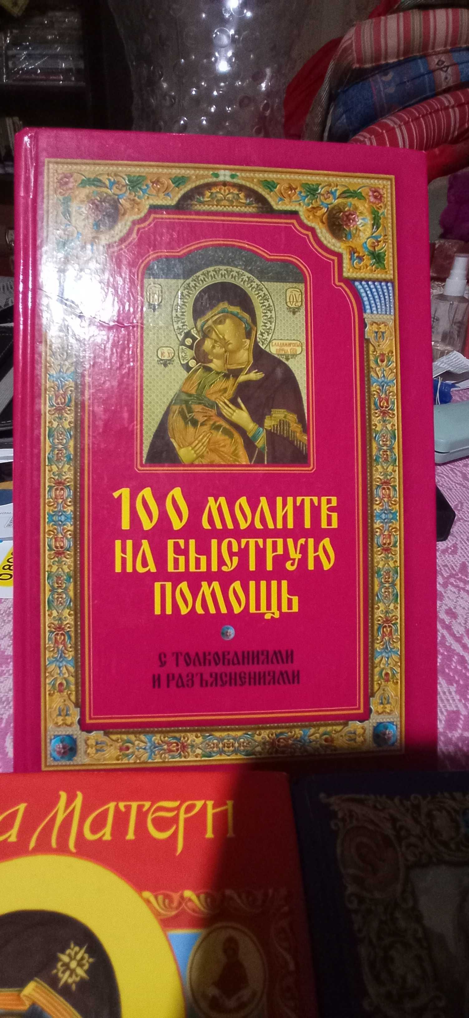 100 молитв на быструю помощь ,Молитвы о детях, детская библия