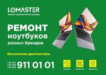 LOMASTER - ремонт ноутбуков, смартфонов, планшетов любой сложности