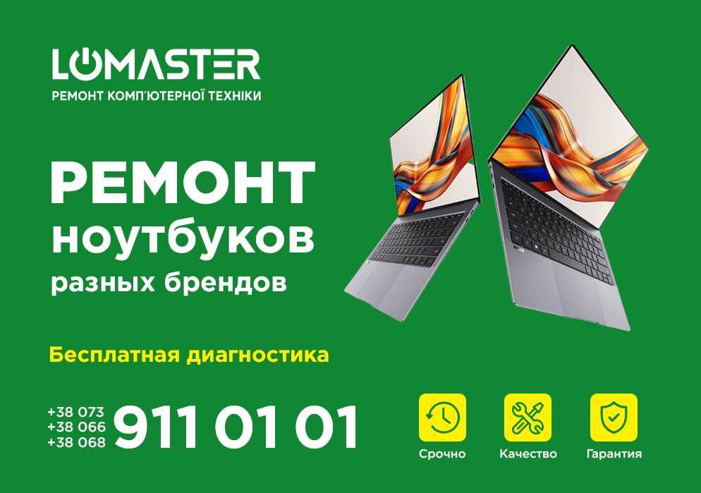 LOMASTER - ремонт ноутбуков, компьютеров, смартфонов, планшетов