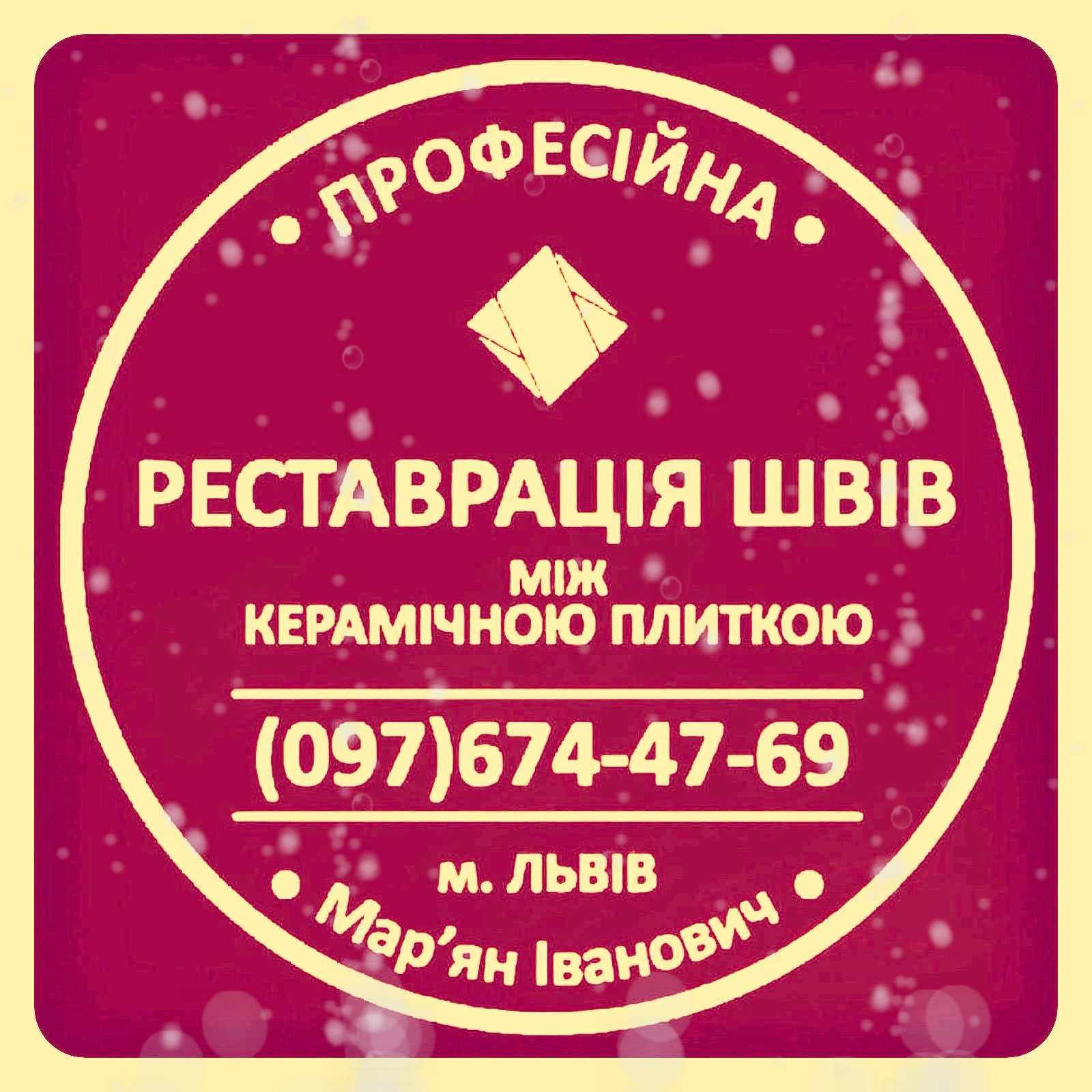 Чистка Та Відновлення Міжплиточних Швів Між Керамічною Плиткою