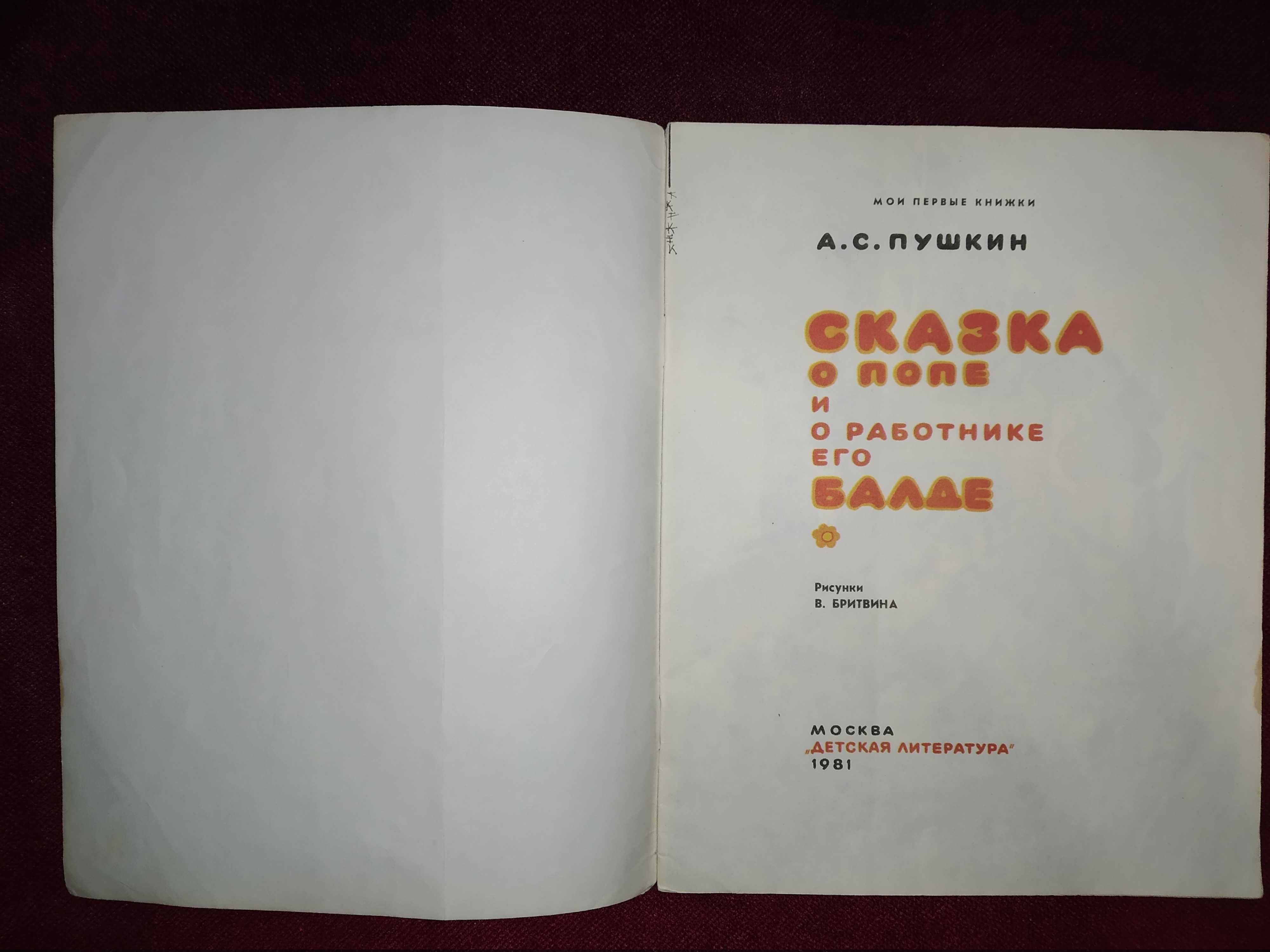 Детск. книги СССР Пушкин Сказка о попе и о работнике его Балде 1981 г.