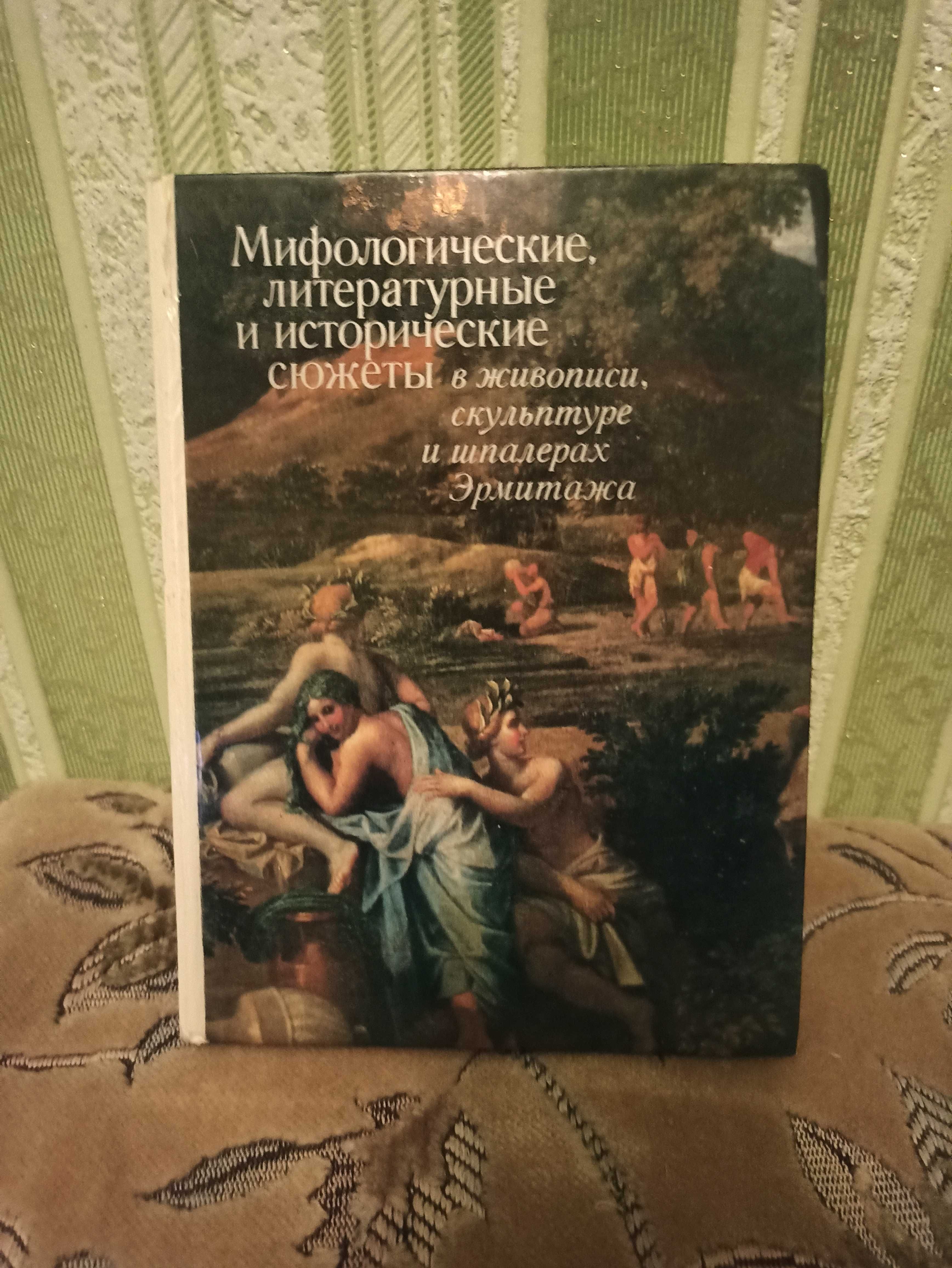 Мифологические, литературные и исторические сюжеты в живописи Эрмитажа