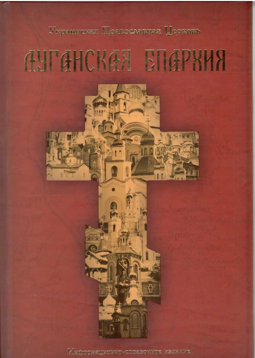 книга "Луганская Епархия"