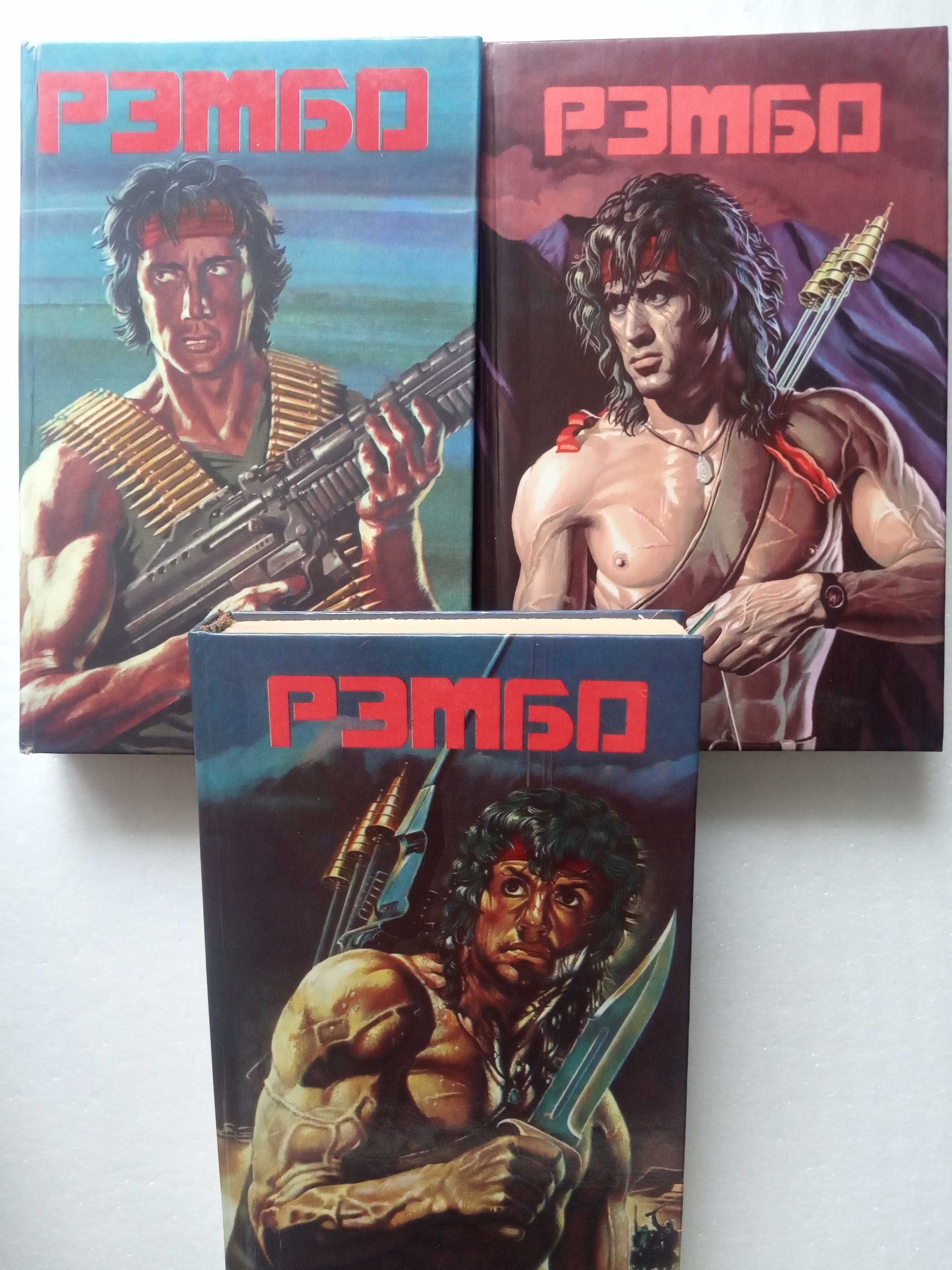 348.       РЭМБО I   РЭМБО II   РЭМБО III   Дэвид Моррелл   1992