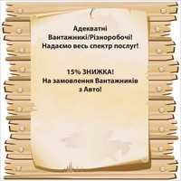 Дешево вантажники .Послуги вантажників - разнорпбочих  грузоперевозки