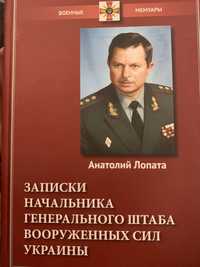 Записки начальника генерального штаба вооруженных сил Украины 2014