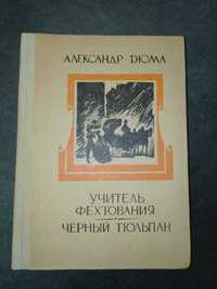 Книга-Учитель фехтования.Черный тюльпан. А.Дюма