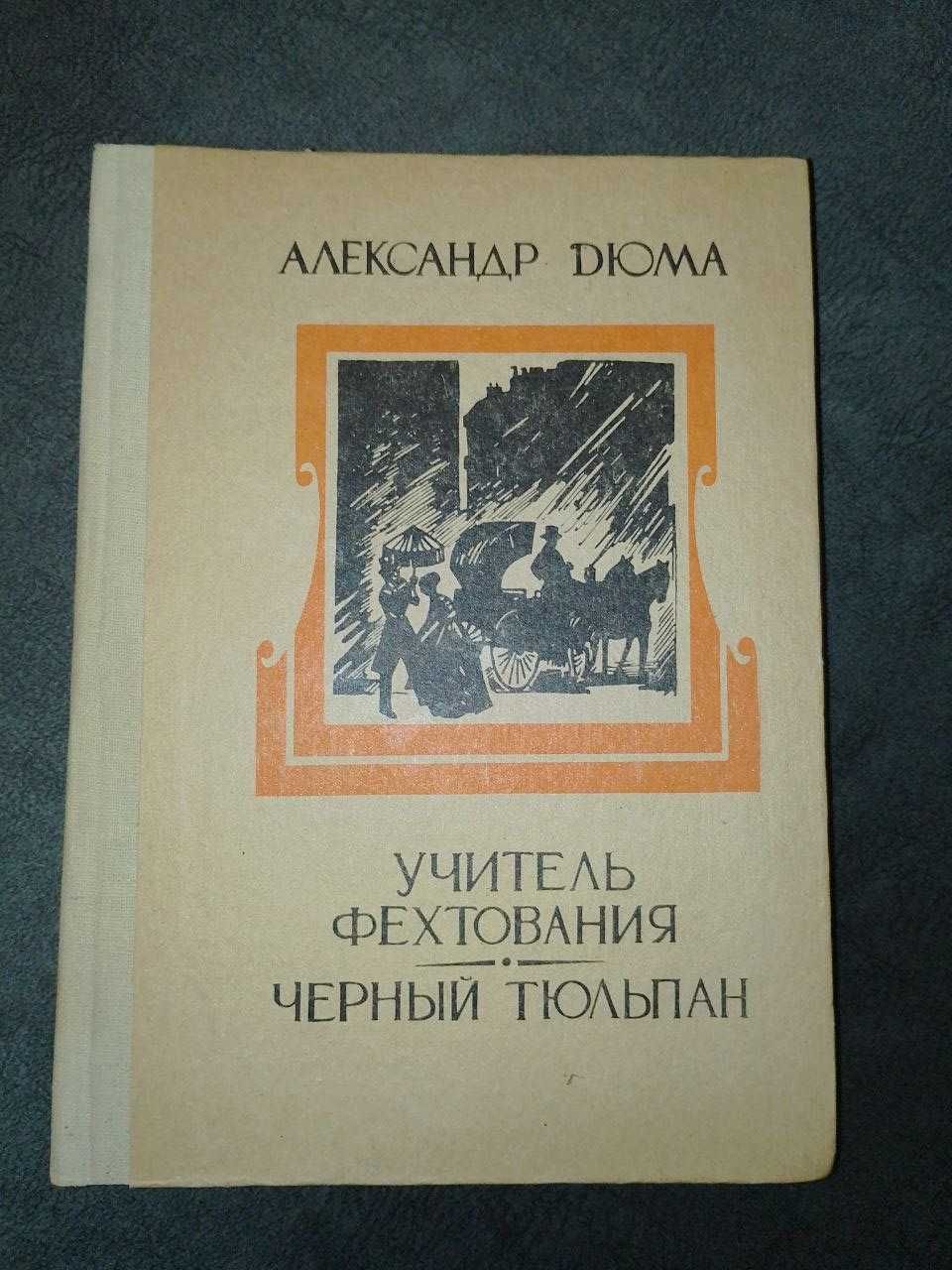 Книга-Учитель фехтования.Черный тюльпан. А.Дюма