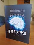 Владимир Бехтерев - Феномены мозга