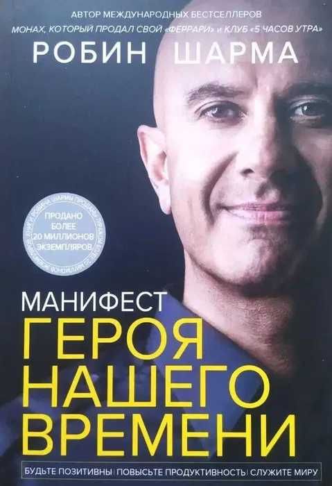 Робин Шарма. Монах, Мегажизнь, Клуб 5 часов утра, Лидер без титула