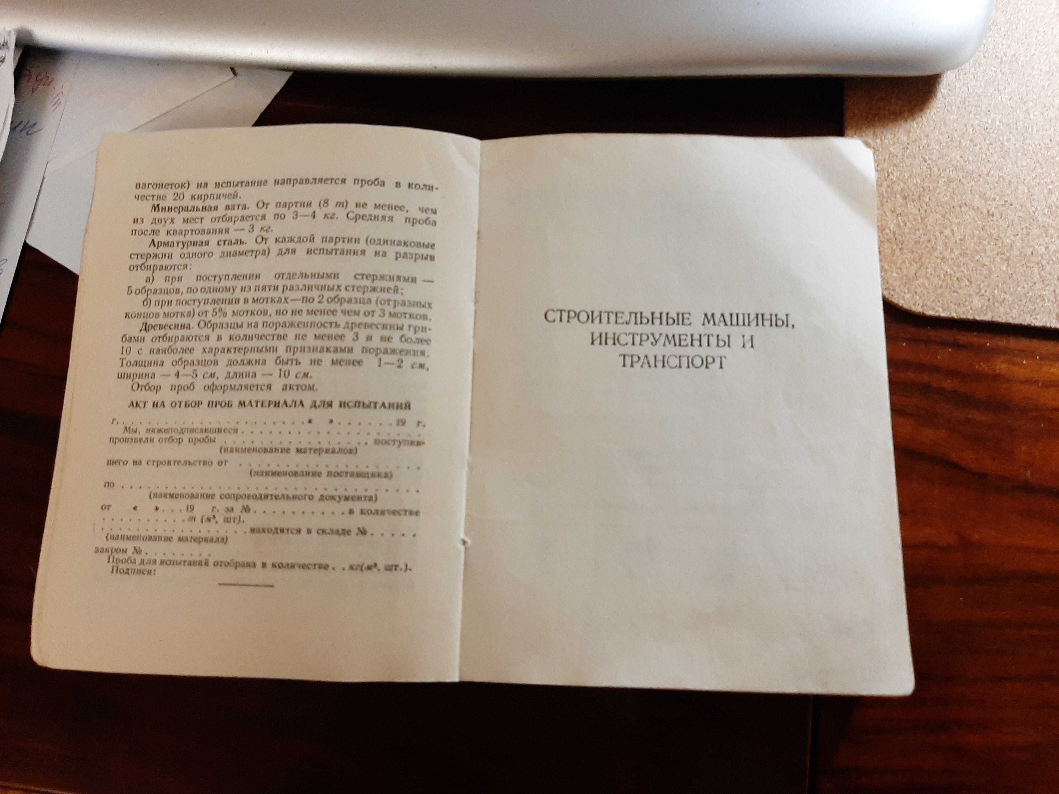 Карманный справочник строителя СССР 1959 год