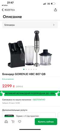 Блендер gorenje на подставке