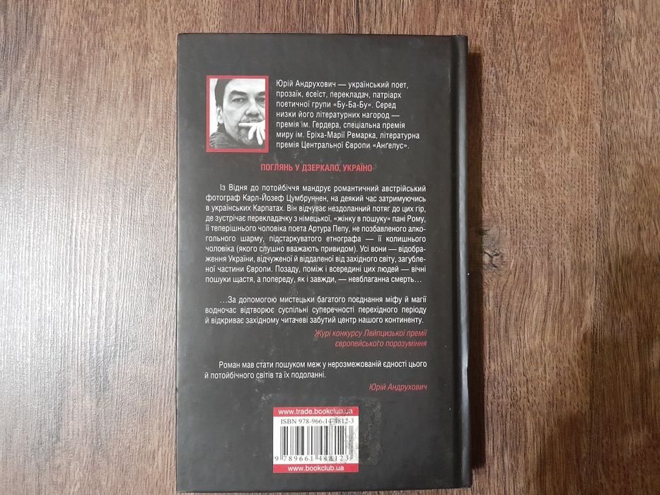 Книга "12 обручів" (Юрій Андрухович)