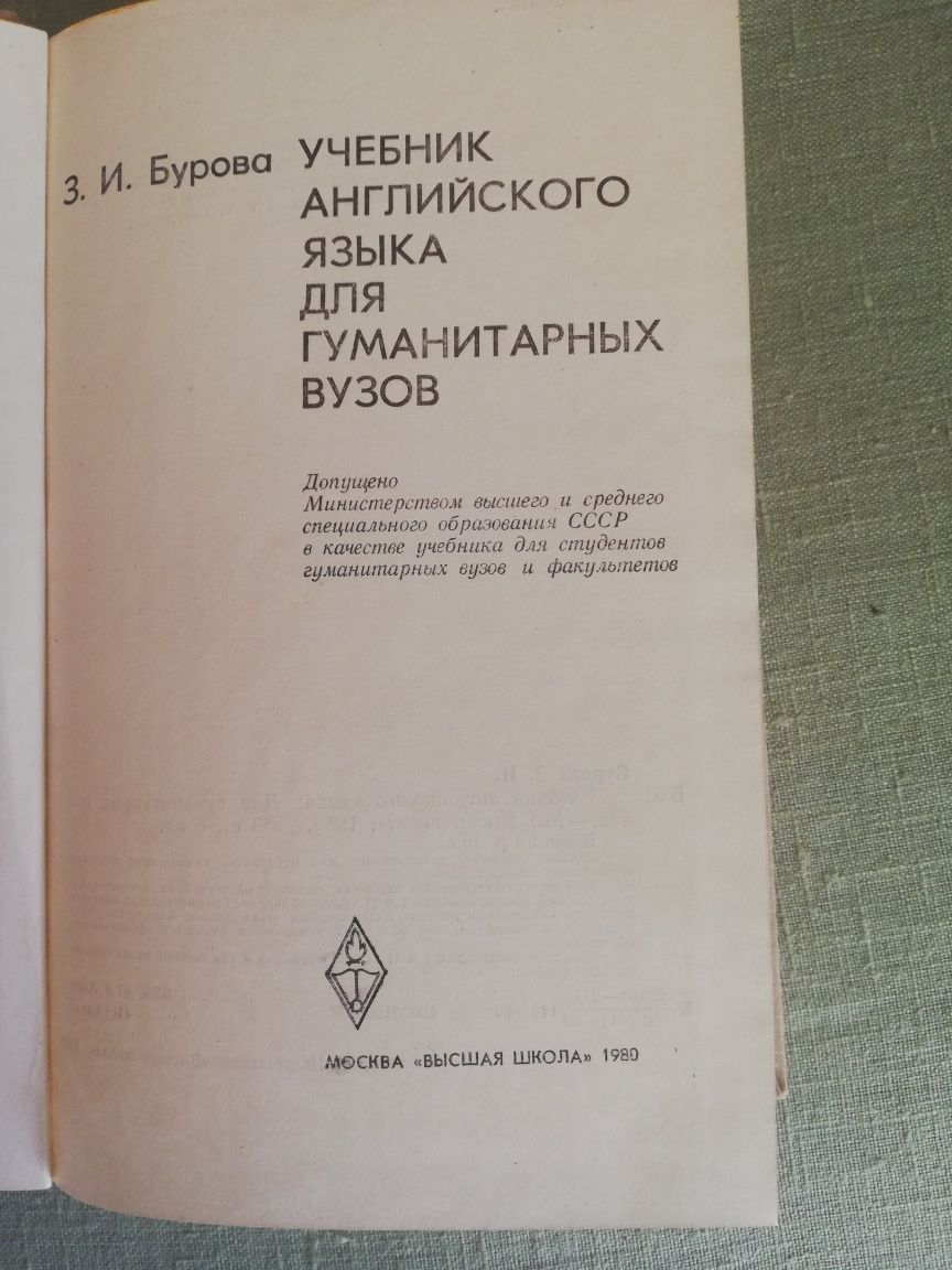 Підручник  з англійської мови для гуманітарних вузів Бурова