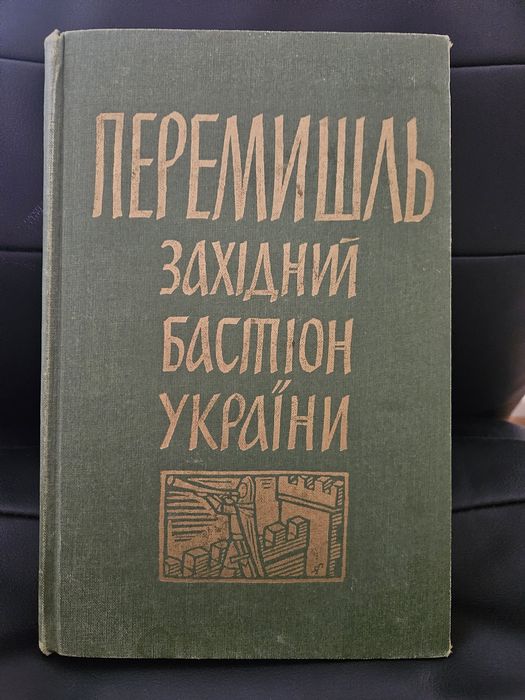 "Перемишль. Західний бастіон України ", 1961р. Обкл. Я. Гніздовського