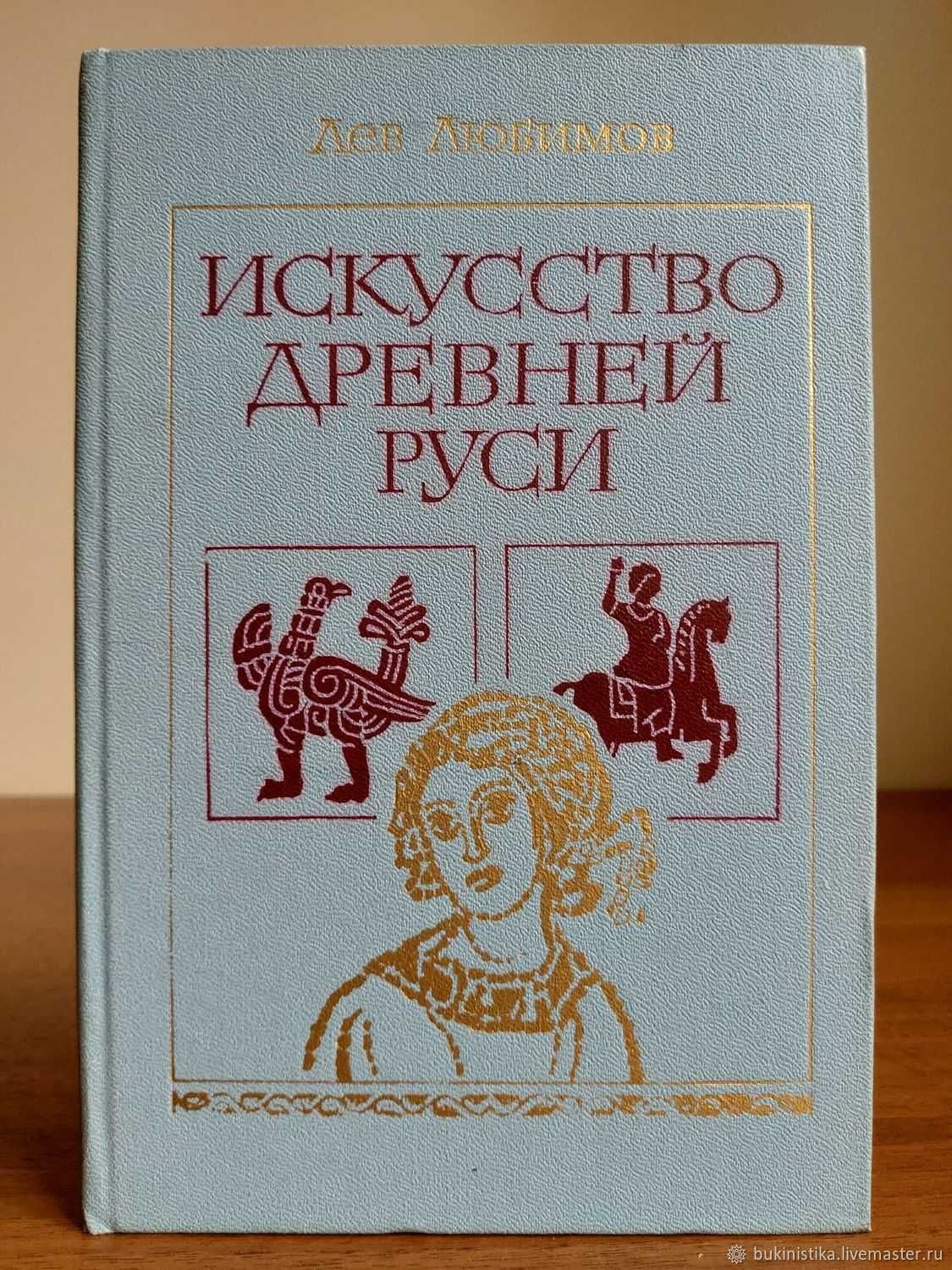 Лев Любимов. Искусство Древней Руси. 1981