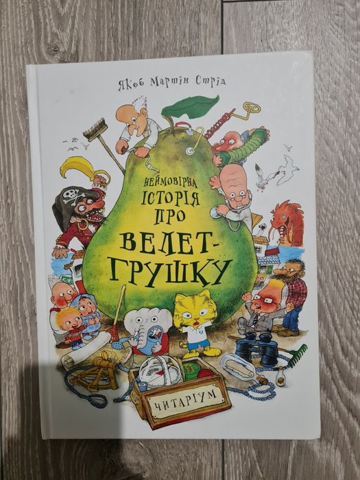 Дитячі книги, неймовірна історія про велет грушку