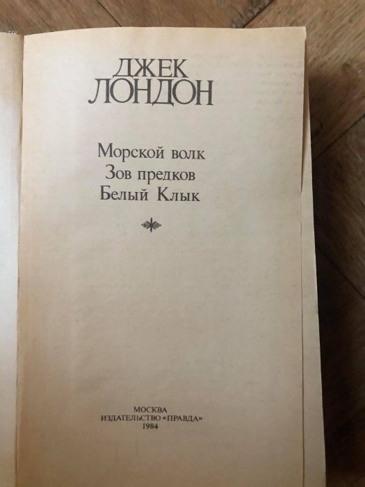 Джек Лондон "Сочинения", А.Толстой "Эмигранты"