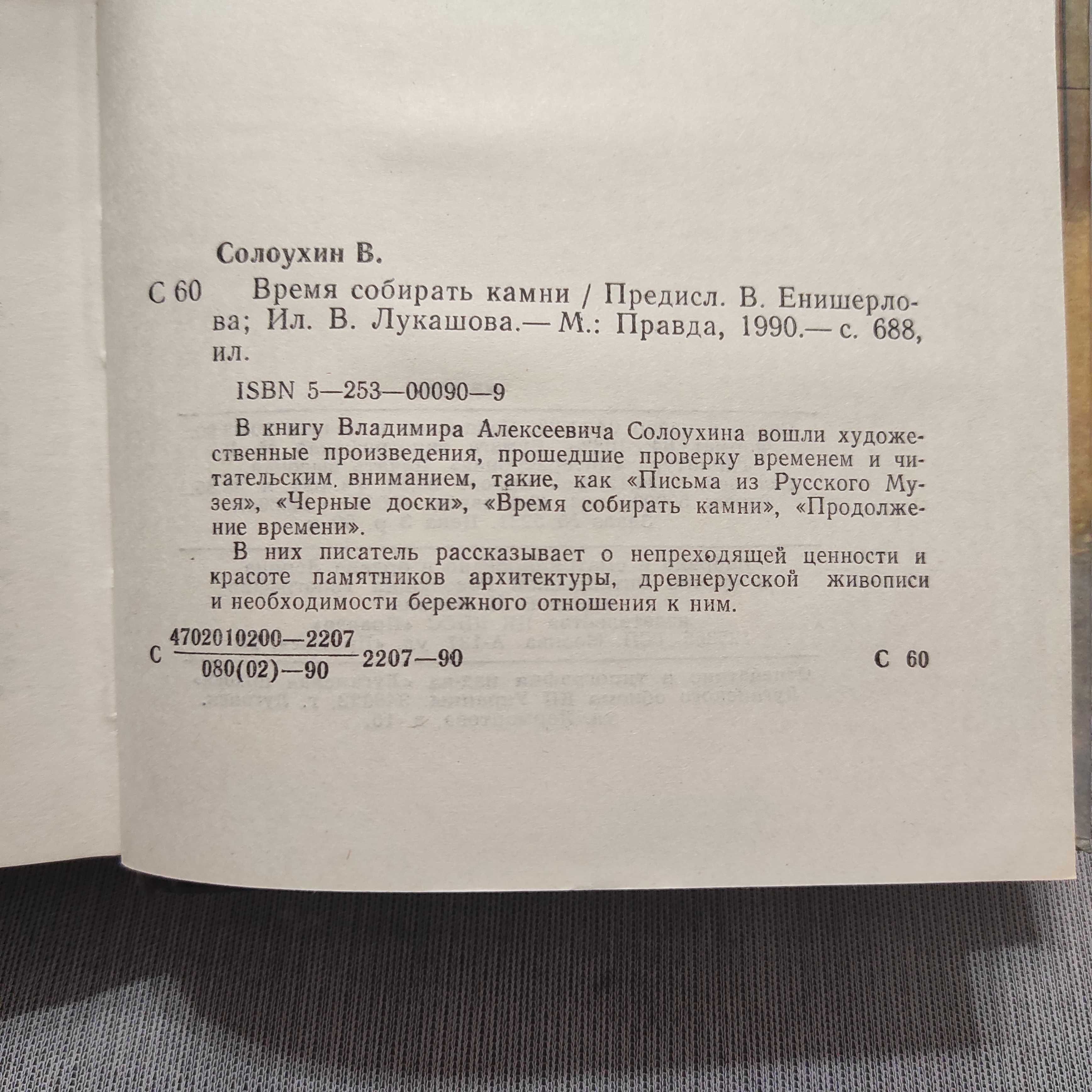 Время собирать камни. Солоухин Владимир. 1990, 688 с. ил.