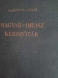 Русско венгерский словарь 1983 г.