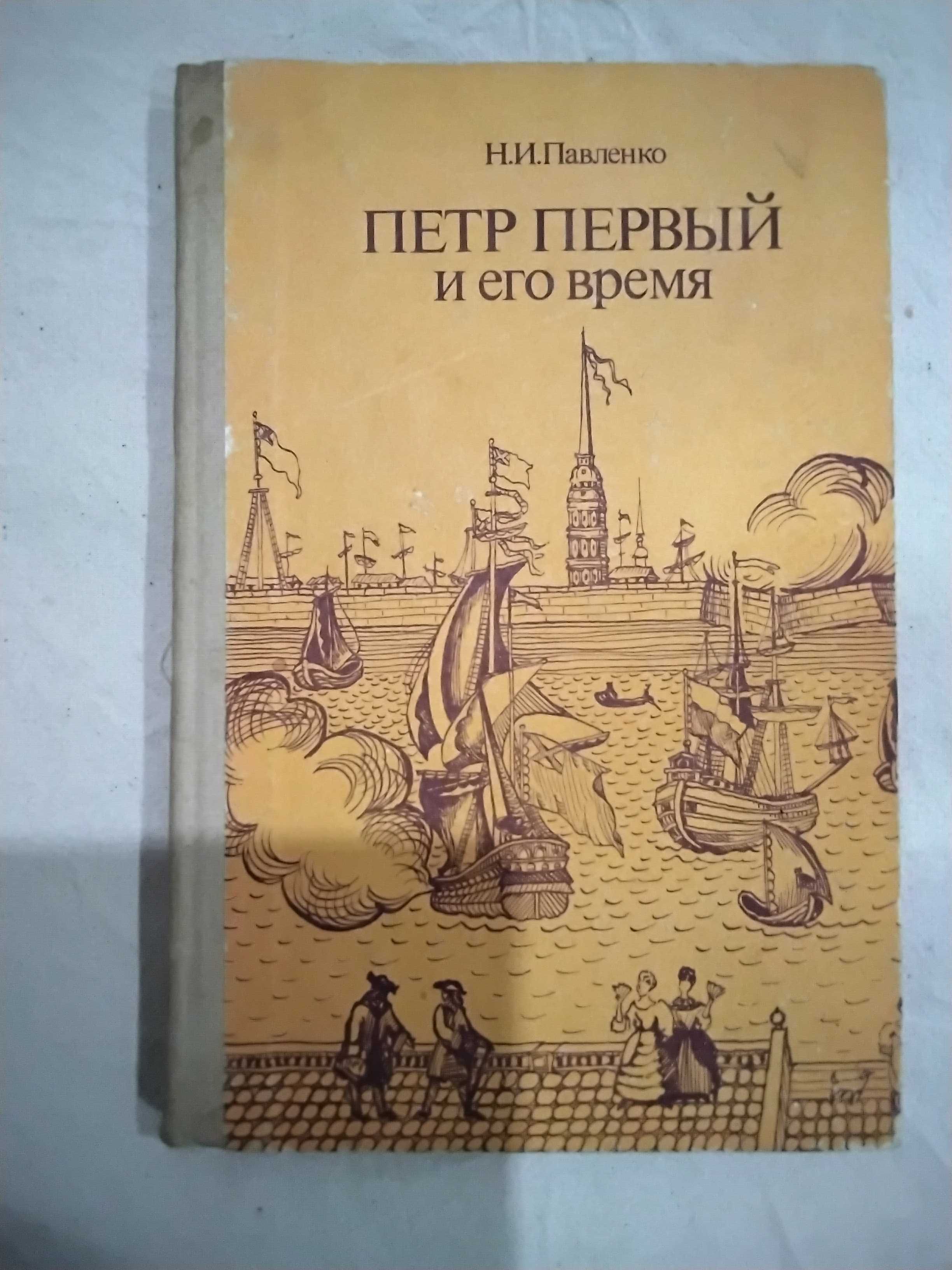 Книга " Петр Первый и его время "  Н.И. Павленко