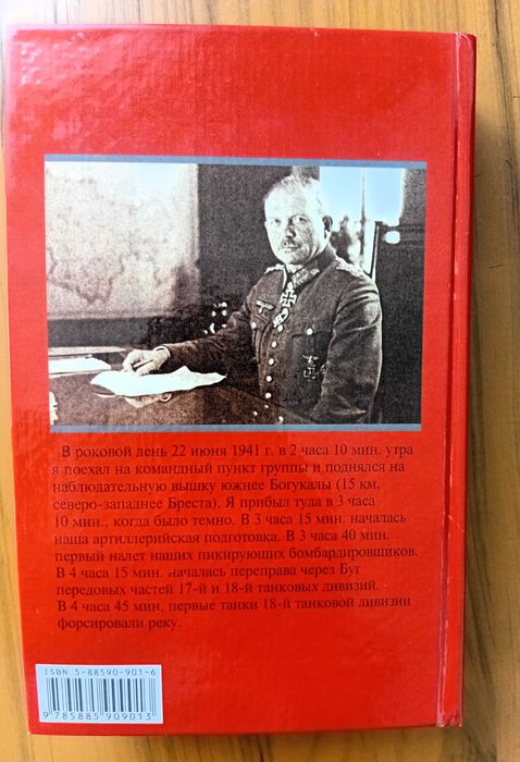 Гудериан Г. Воспоминания Солдата.