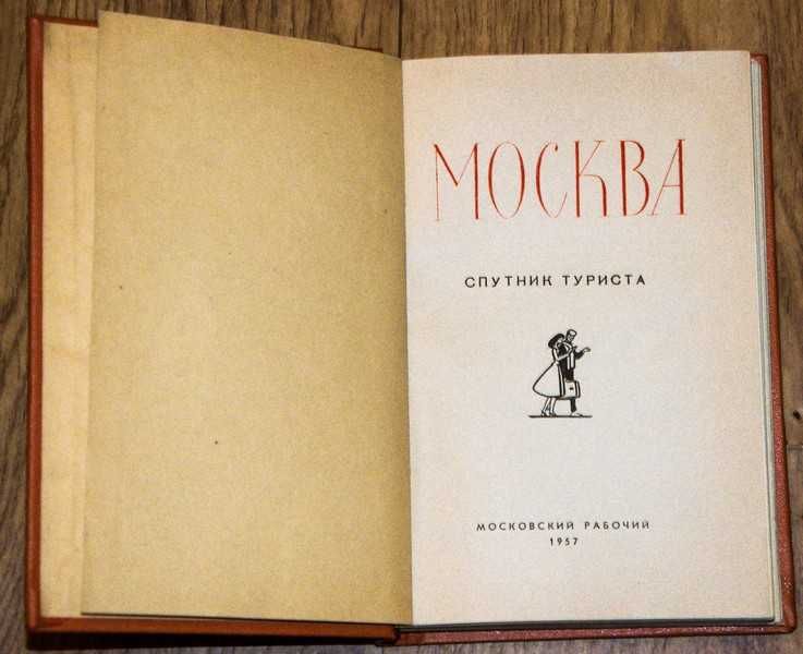 Москва: Спутник туриста, справочник 1957 г.