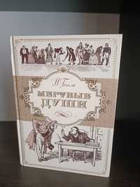 Николай Гоголь, Мёртвые души, Азбука, серия больше чем книга.