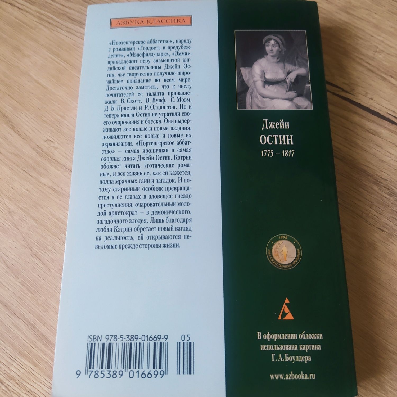 Джейн Остин "Нортенгерское аббатство".